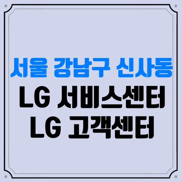 서울 강남구 신사동 LG 서비스센터 LG 고객센터 | LG전자AS센터 | LG수리센터 | LG출장수리 | LG냉장고수리 | LG 서비스센터 운영시간 | 위치 | LG전자 출장수리 | 예약 방법 | LG세탁기 수리센터 | 고객센터 전화번호