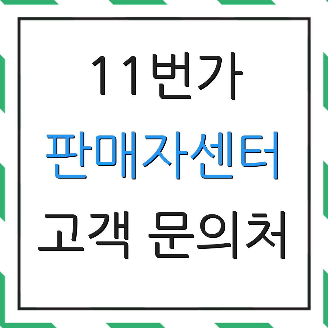 11번가 판매자센터 고객 문의처 | 상담원 연결법 | 지원 서비스 안내