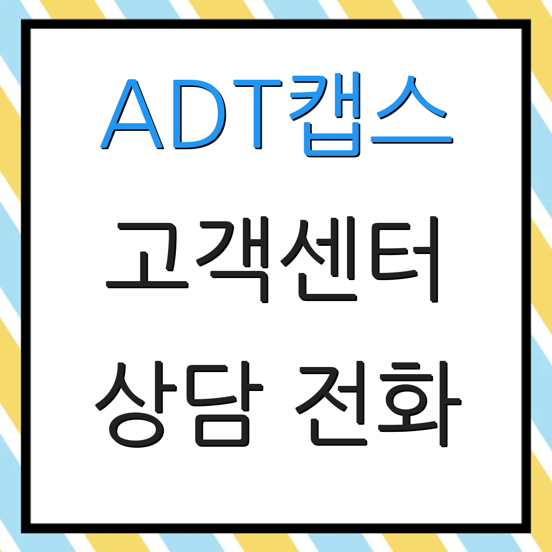ADT캡스 고객센터 상담 전화 | 서비스 요청 | 긴급 지원