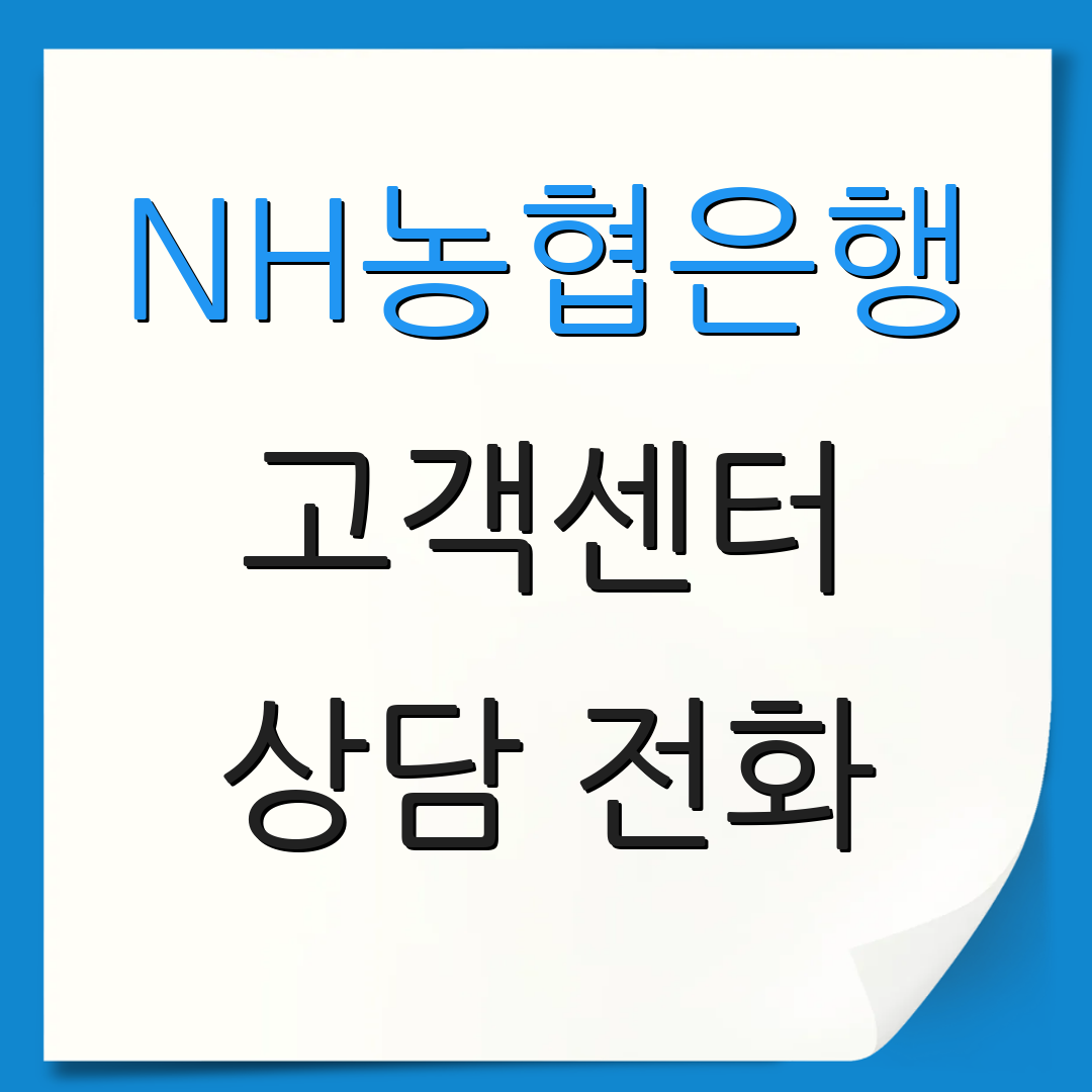 NH농협은행 고객센터 상담 전화 | 대출 문의 | 고객 서비스 안내