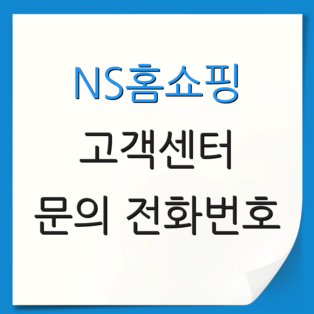 NS홈쇼핑 고객센터 문의 전화번호 | 고객 상담 안내 | 전화번호 안내
