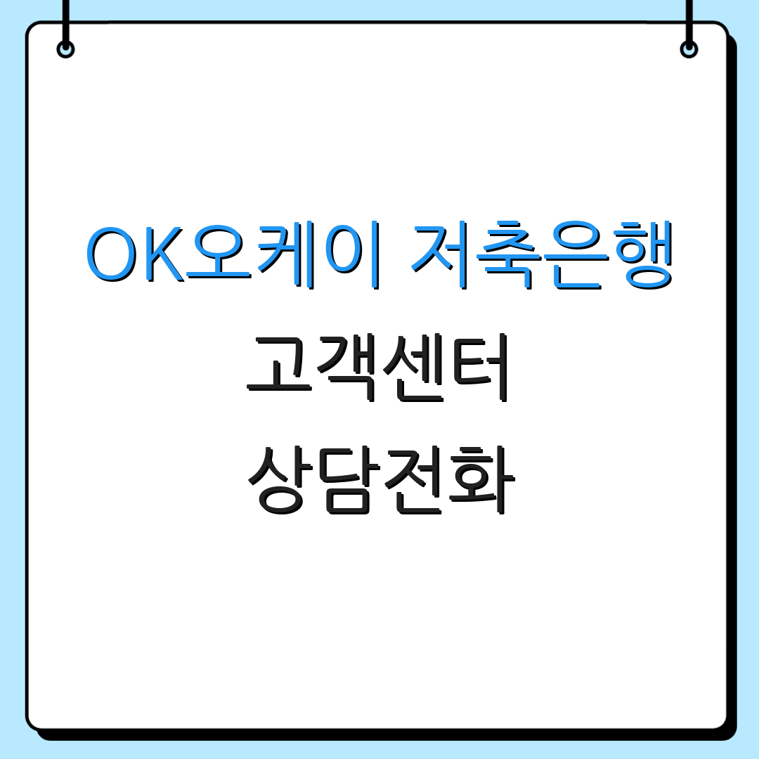 OK오케이 저축은행 고객센터 상담전화 | 운영시간 안내 | 추가 서비스 정보