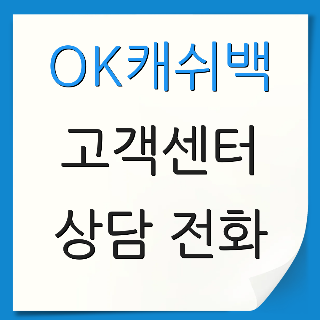 OK캐쉬백 고객센터 상담 전화 | 고객 문의 | 서비스 안내