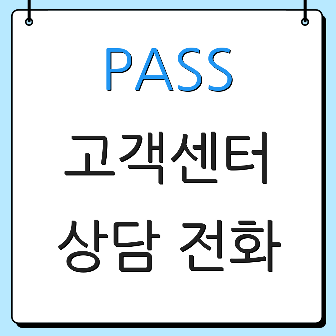 PASS 고객센터 상담 전화 | 고객 도움 요청 | 추가 지원 요청