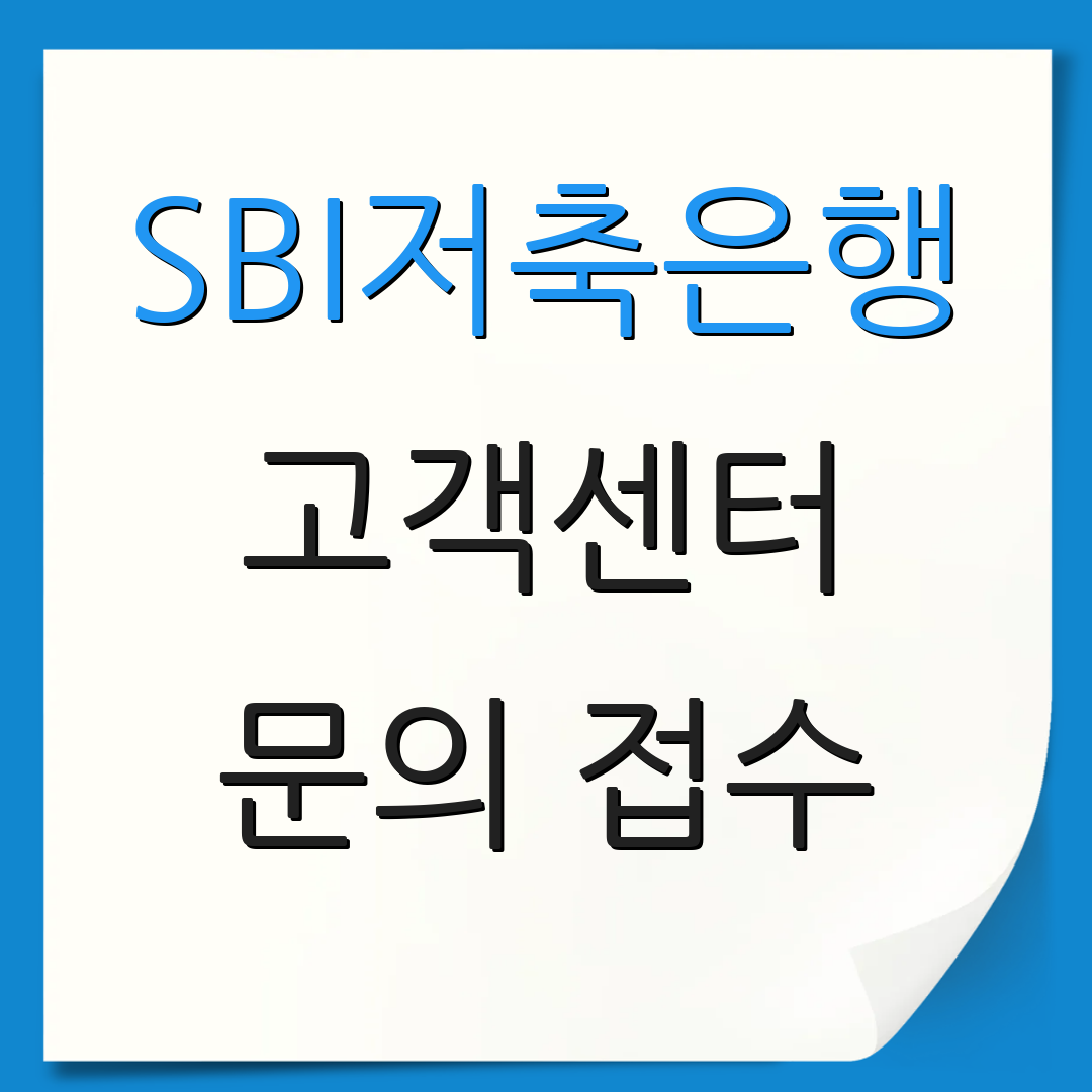 SBI저축은행 고객센터 문의 접수 | 상담 요청 | 추가 정보