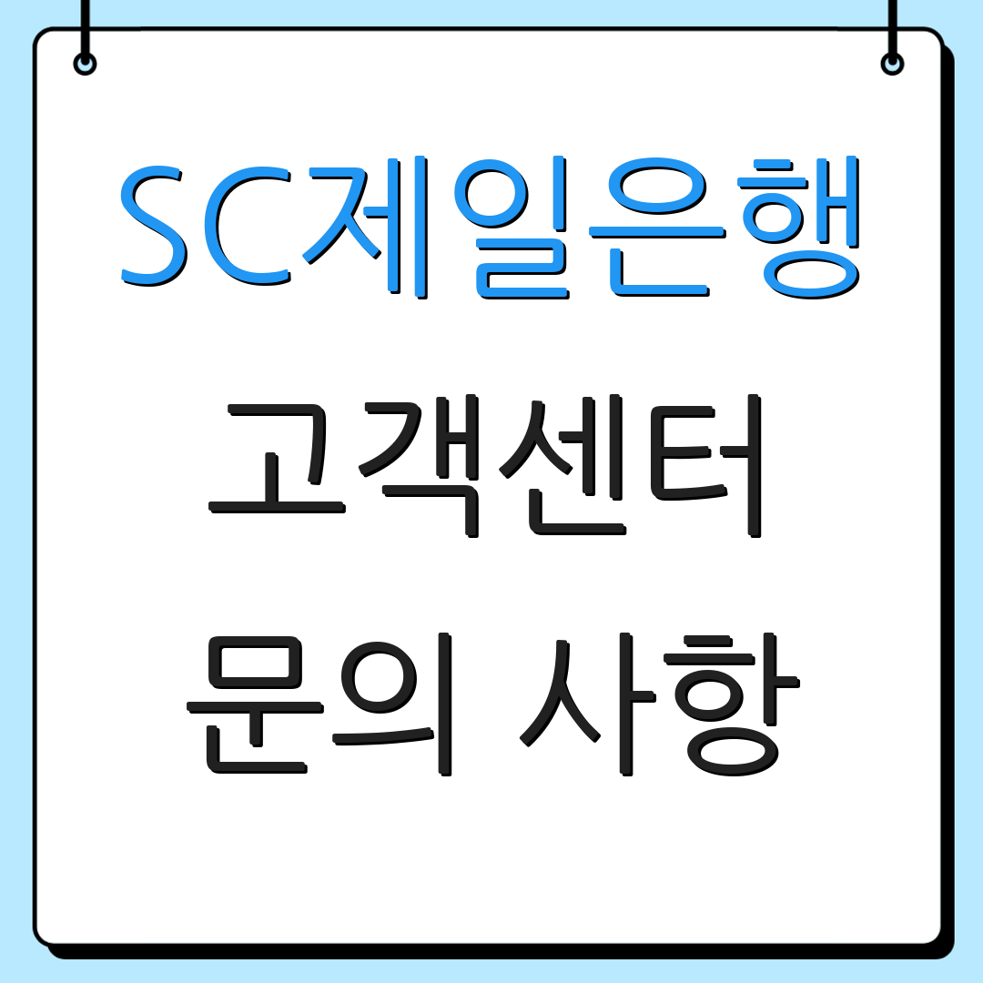 SC제일은행 고객센터 문의 사항 | 대출 정보 안내 | 고객 서비스