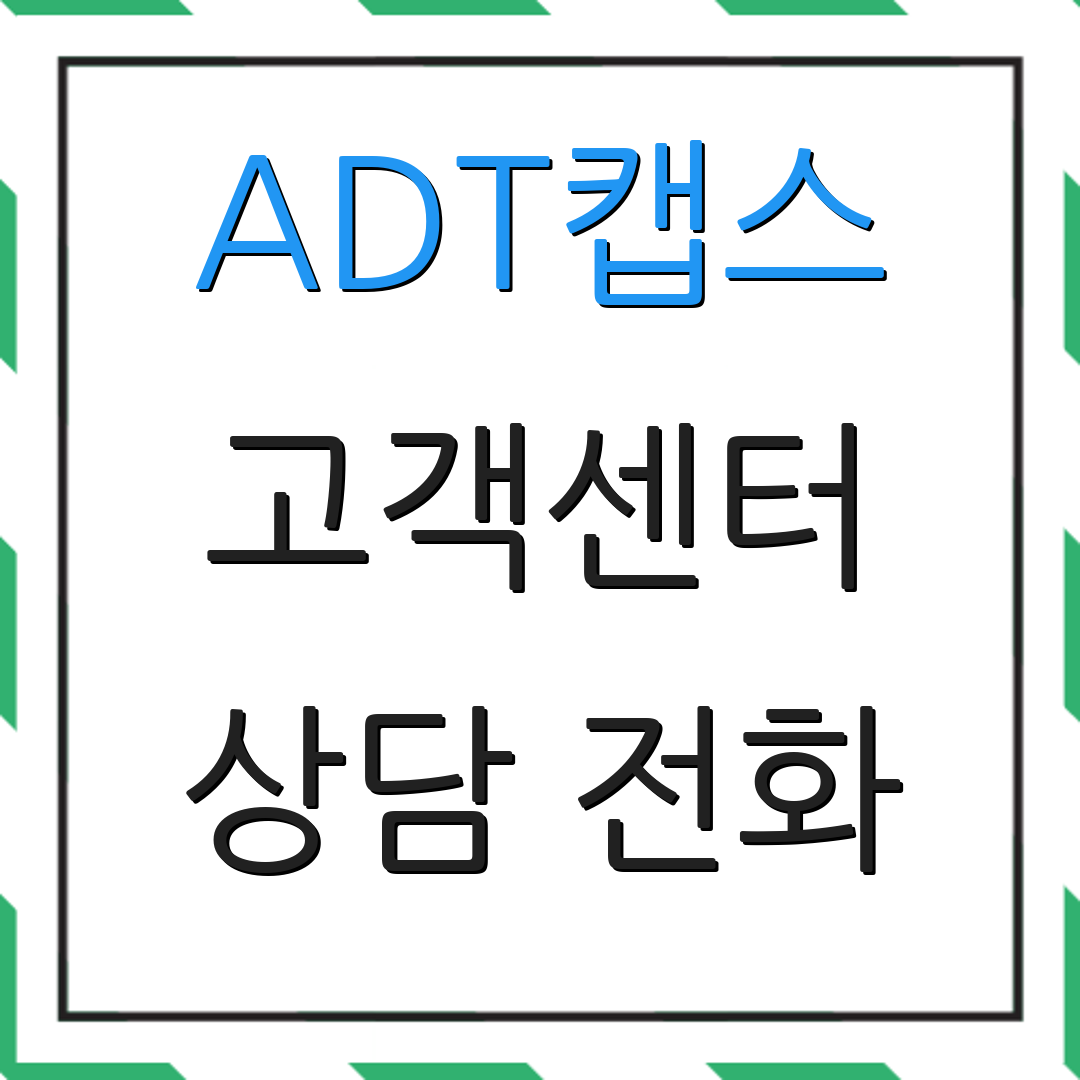 ADT캡스 고객센터 상담 전화 | 서비스 요청 | 긴급 지원