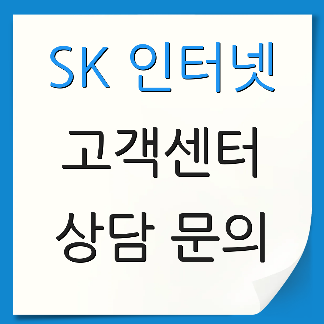 SK 인터넷 고객센터 상담 문의 | 해지 방법 | 서비스 변경