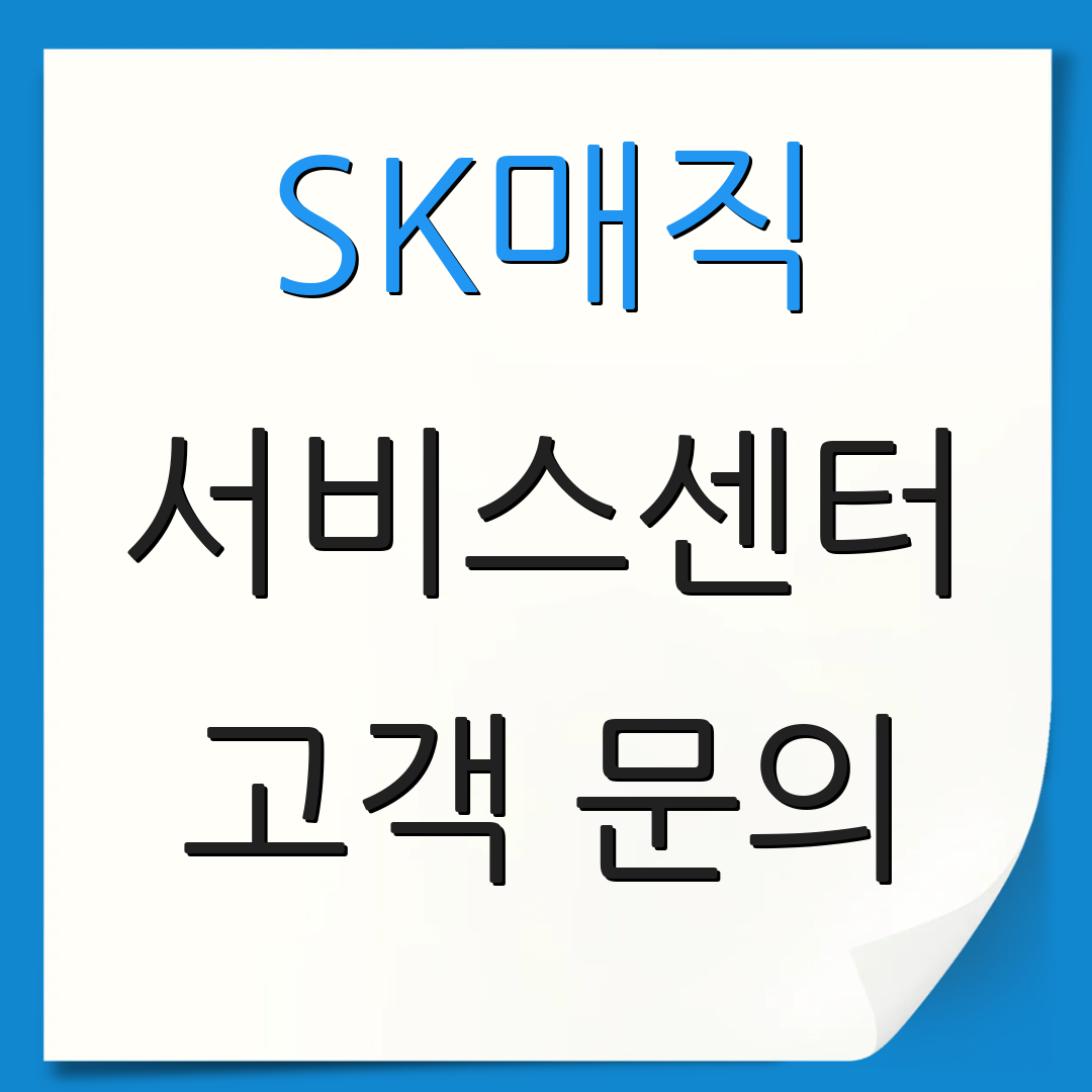 SK매직 서비스센터 고객 문의 | 지원 요청 | 추가 안내