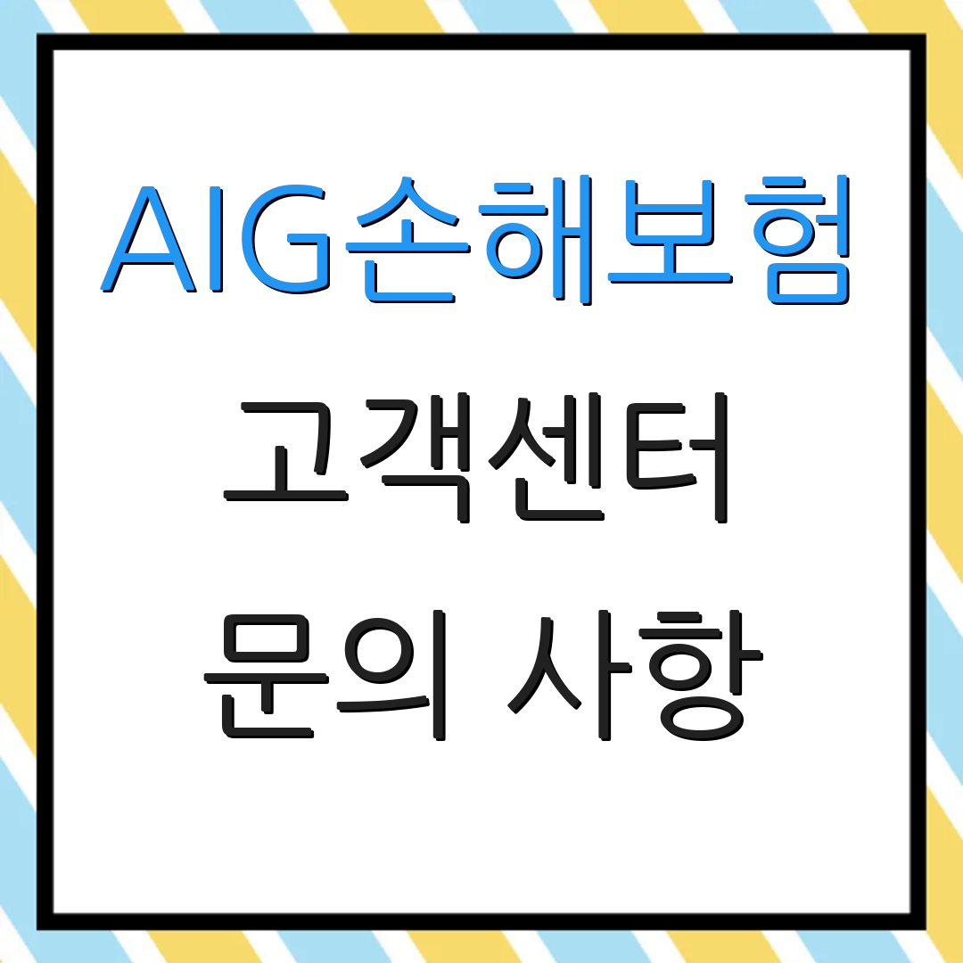 AIG손해보험 고객센터 문의 사항 | 보험 청구 안내 | 추가 정보