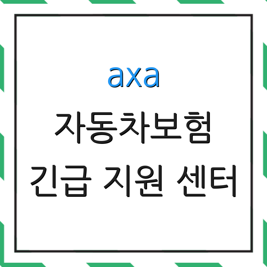 axa 자동차보험 긴급 지원 센터 | 상담 전화번호 | 고객 서비스 연결