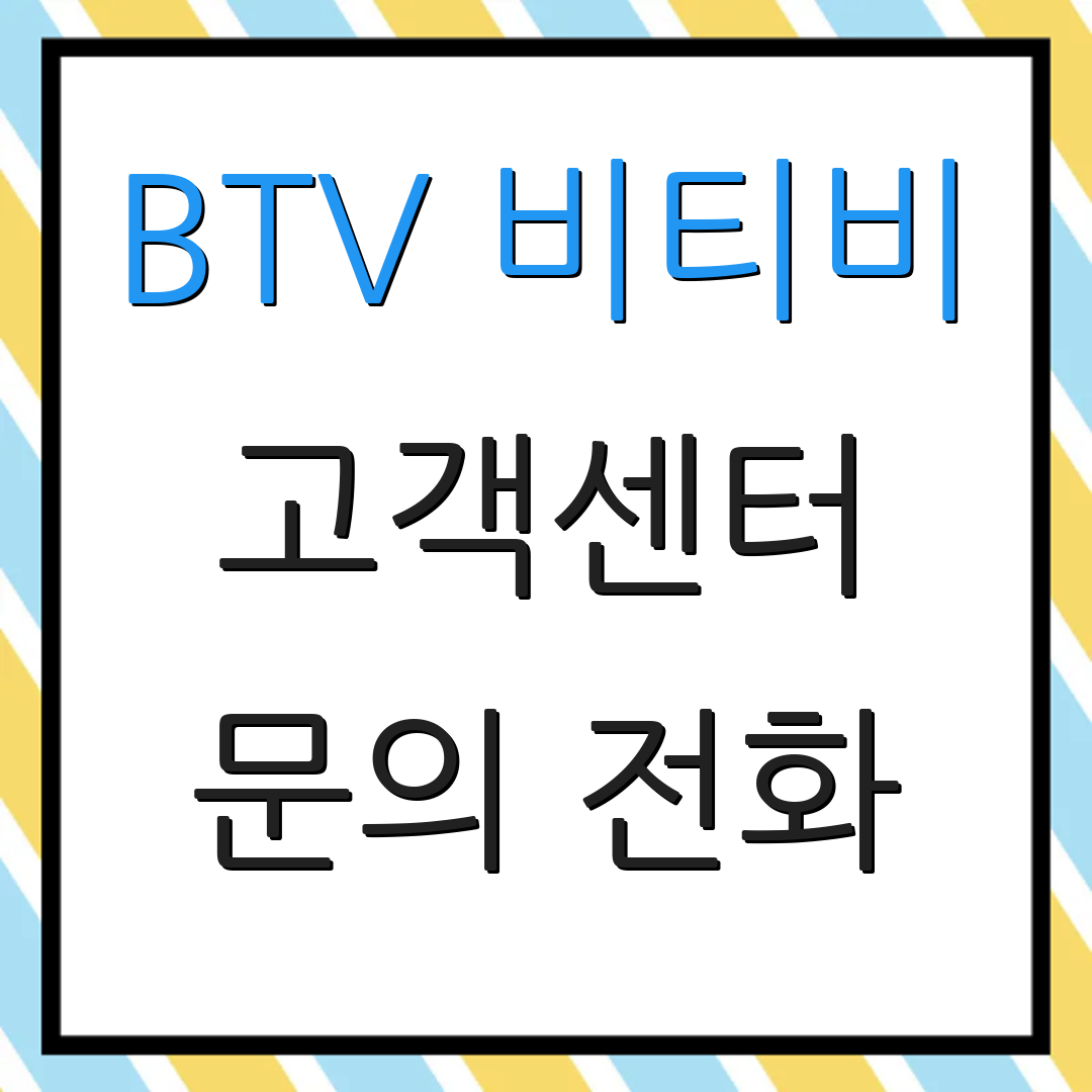 BTV 비티비 고객센터 문의 전화 | 고객 지원 센터 | 추가 정보