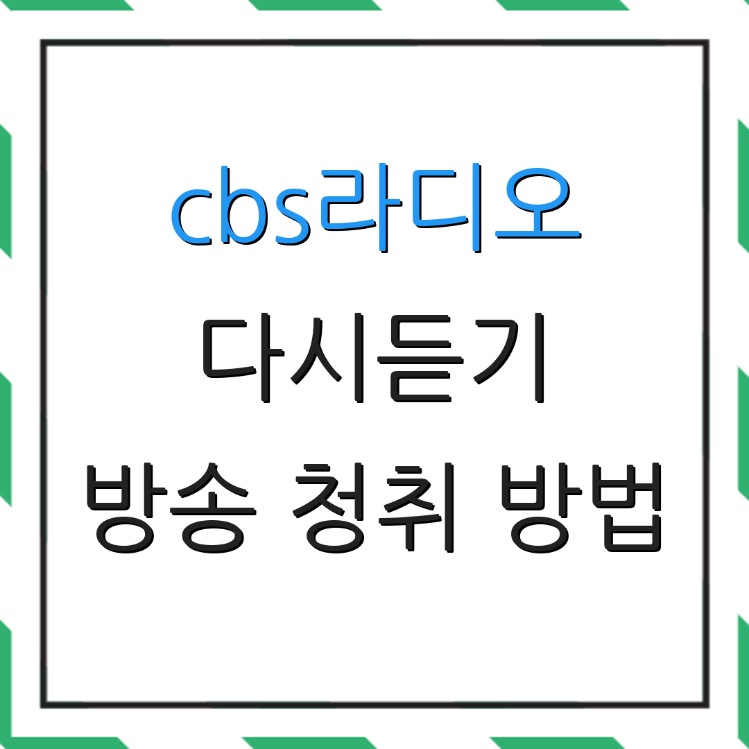 cbs라디오 다시듣기 방송 청취 방법 | 93.9 FM 편성표 | 최신 소식