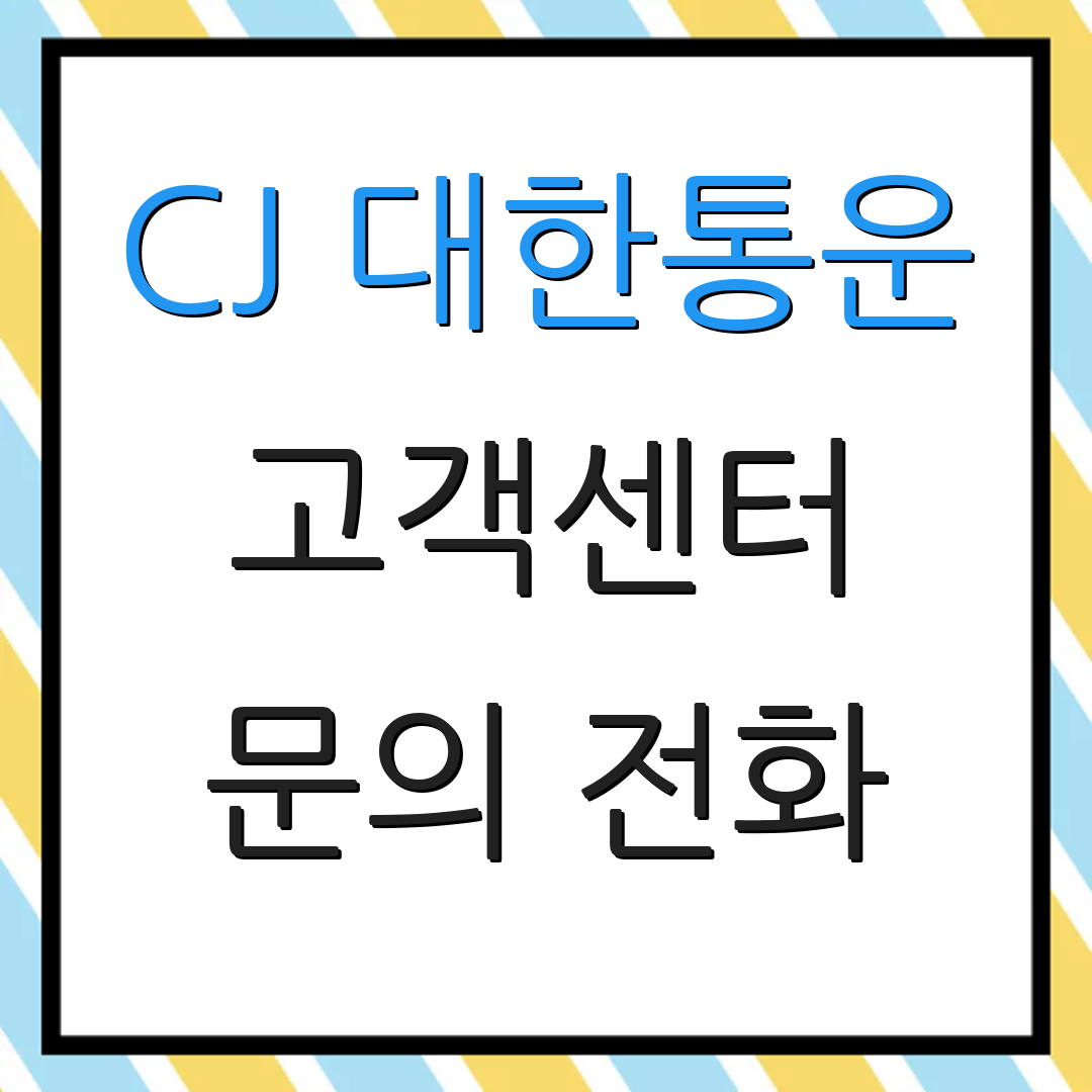 CJ 대한통운 고객센터 문의 전화 | 상담사 연결 | 24시간 지원