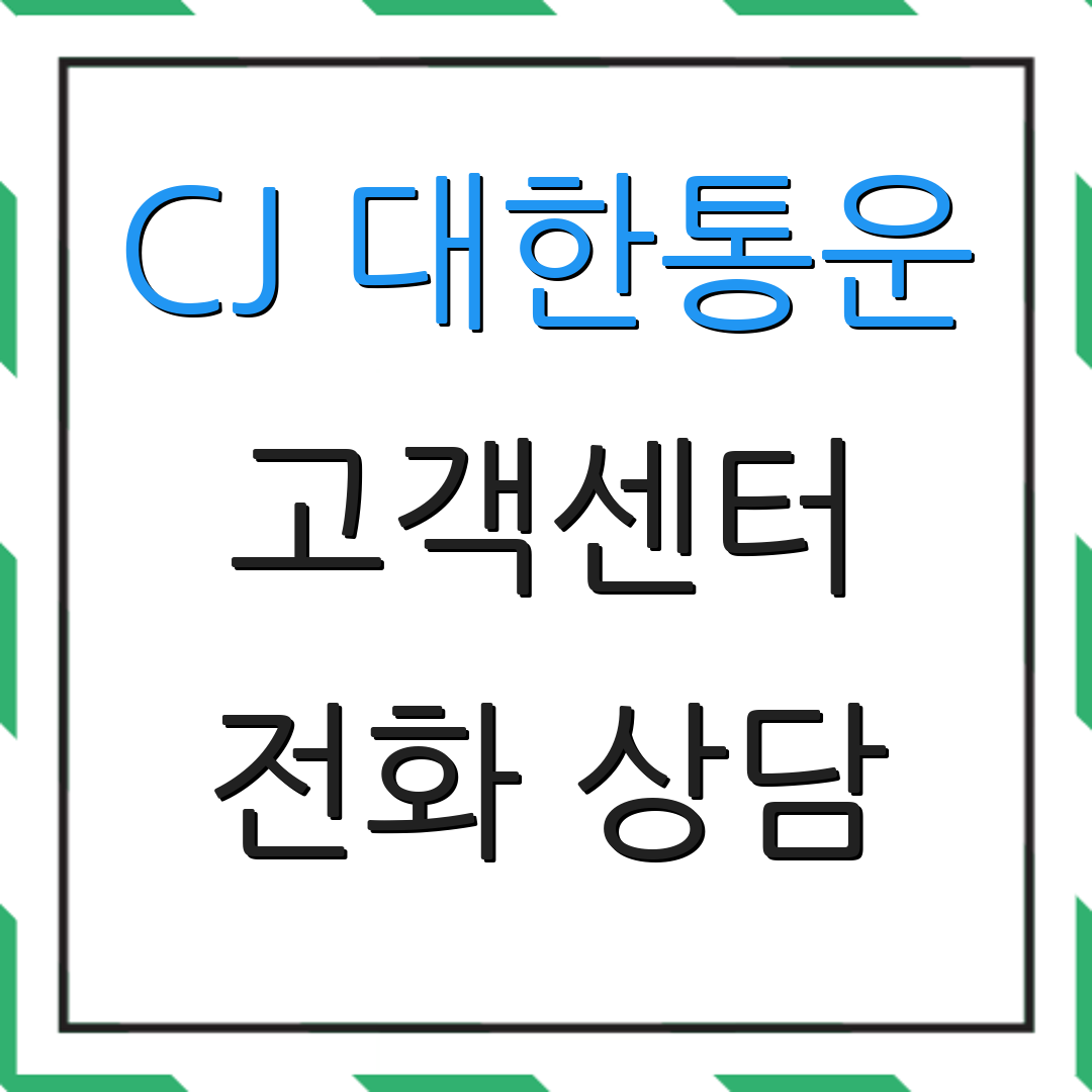 CJ 대한통운 고객센터 전화 상담 | 배송 상태 확인 | 문의 사항 접수
