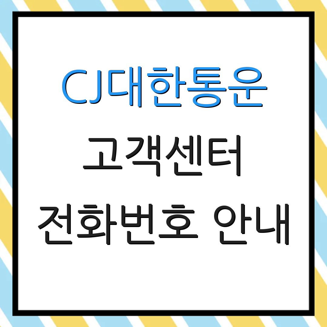 CJ대한통운 고객센터 전화번호 안내 | 상담 시간대 안내 | 고객 서비스 정보