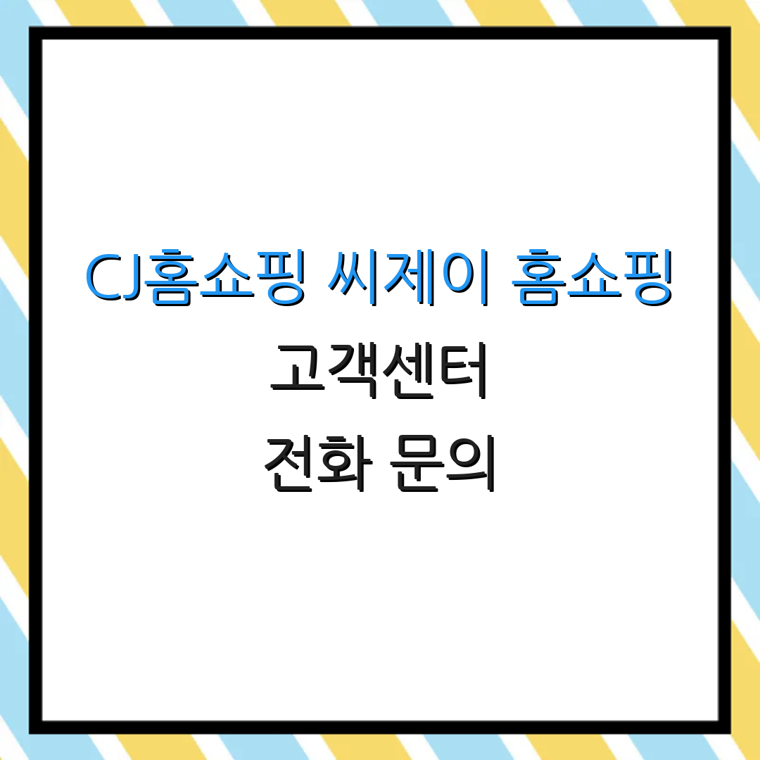CJ홈쇼핑 씨제이 홈쇼핑 고객센터 전화 문의 | 상담원 연결 방법 | 서비스 이용 안내