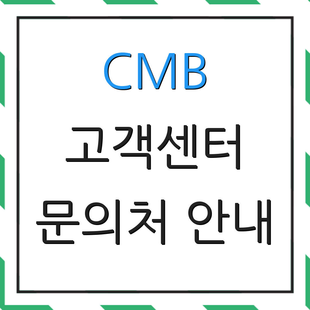 CMB 고객센터 문의처 안내 | 상담 방법 안내 | 서비스 이용 가이드