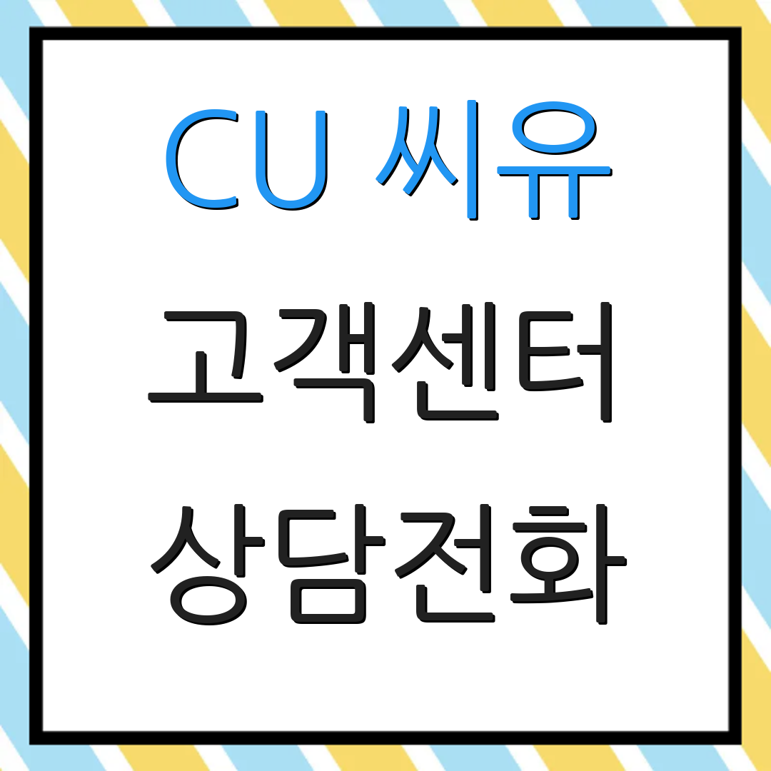 CU 씨유 고객센터 상담전화 | 문의하기 | 고객지원