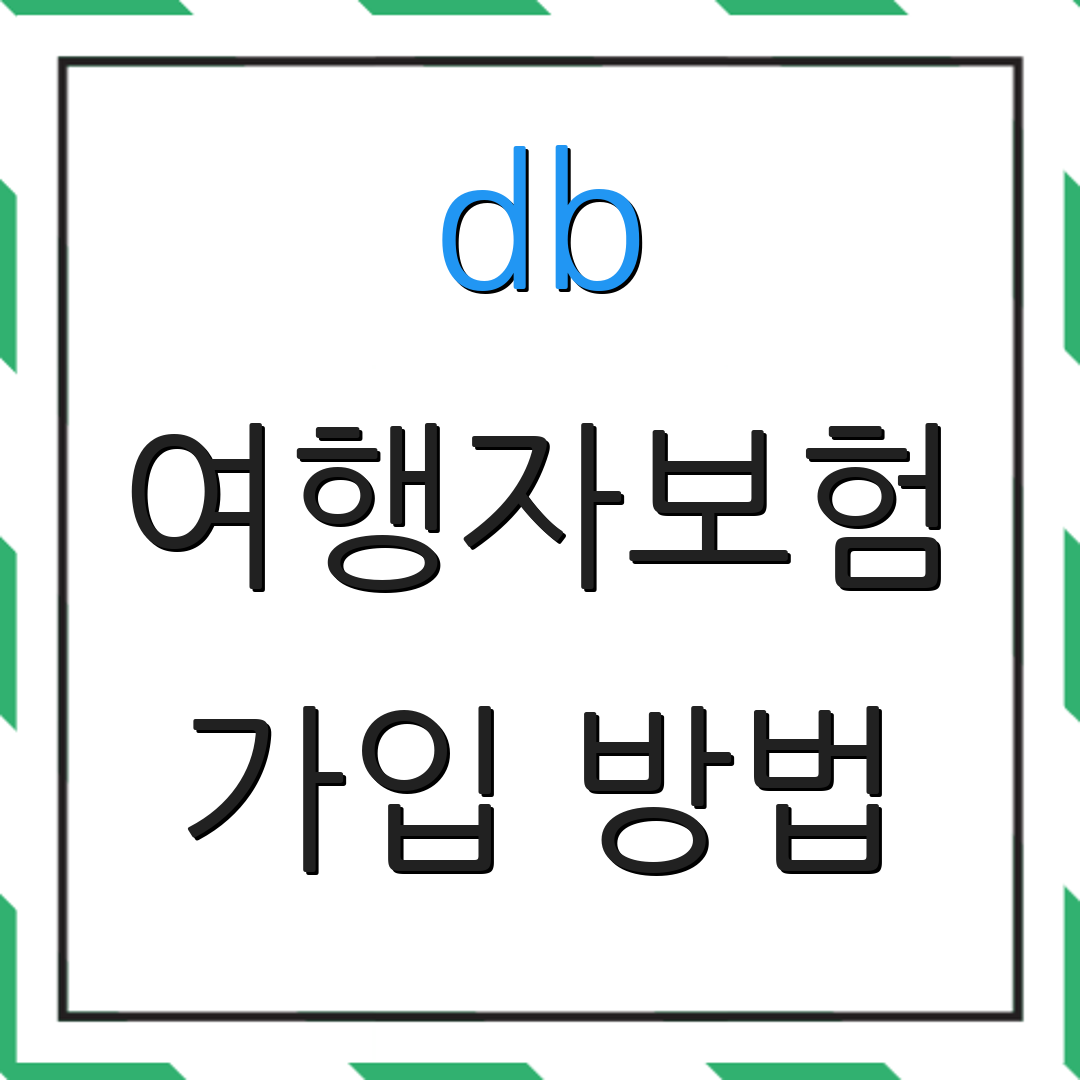 db 여행자보험 가입 방법 | 청구 절차 안내 | 해지 절차 설명