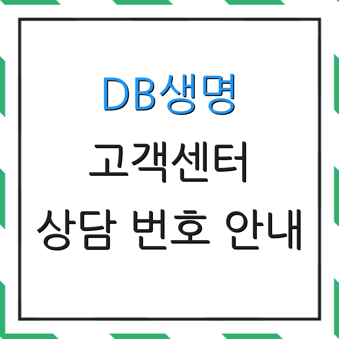 DB생명 고객센터 상담 번호 안내 | 보험 상품 정보 | 청구 방법 안내