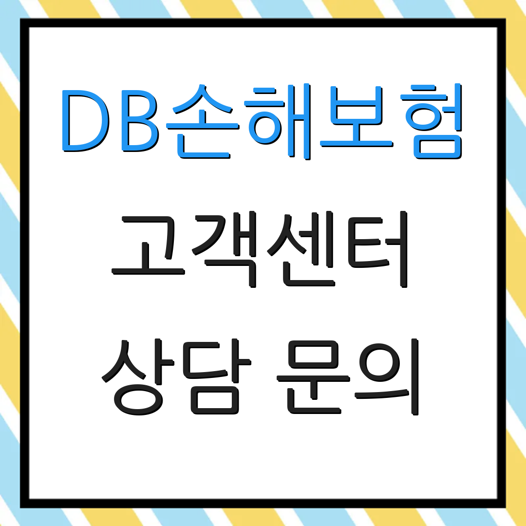 DB손해보험 고객센터 상담 문의 | 보험금 신청 | 필요한 서류 안내