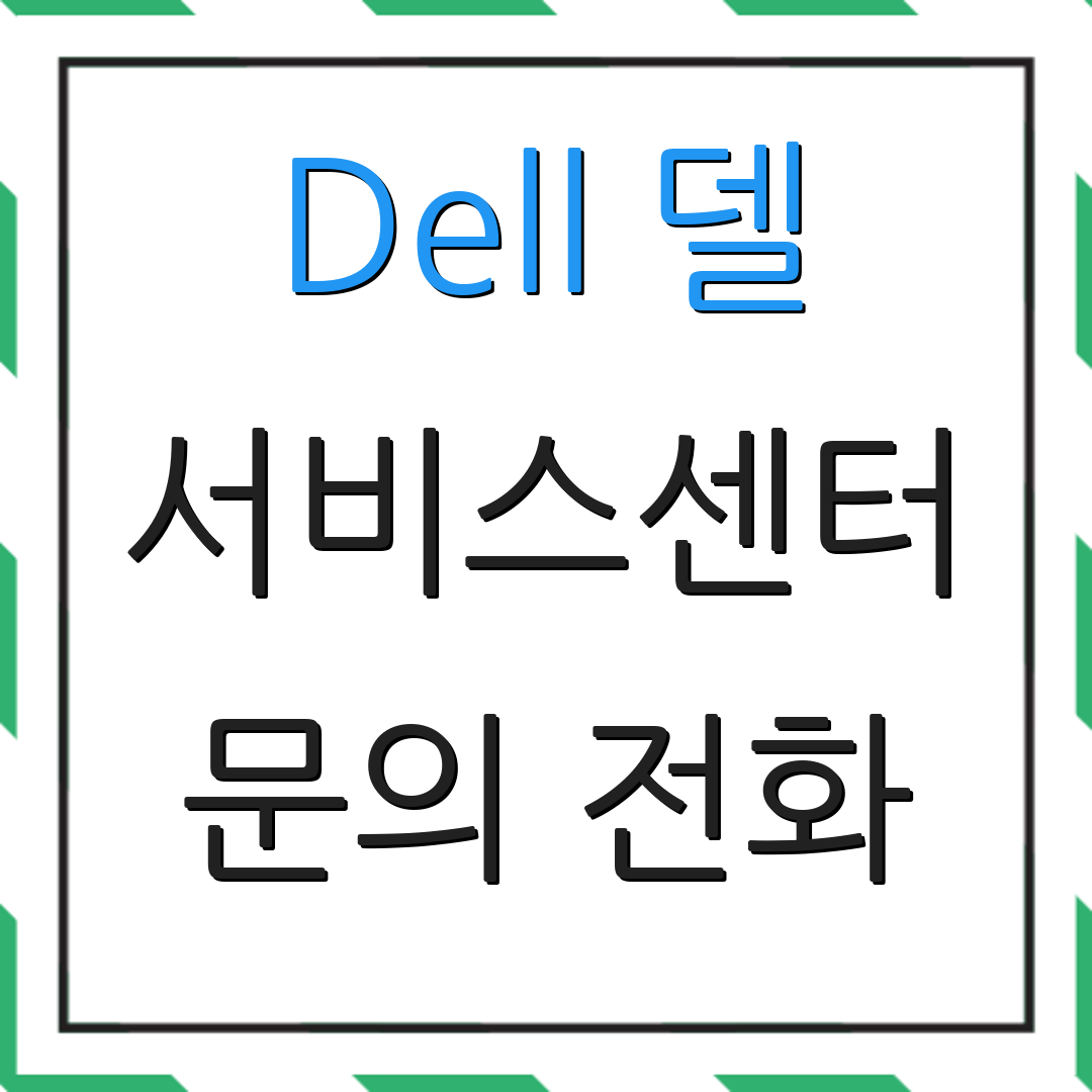 Dell 델 서비스센터 문의 전화 | 위치 정보 | 고객 도움