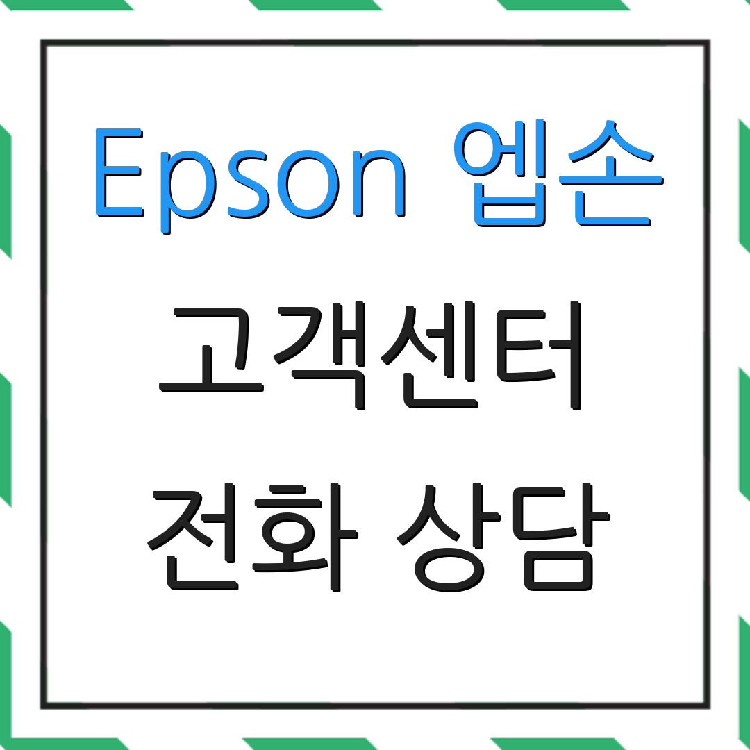 Epson 엡손 고객센터 전화 상담