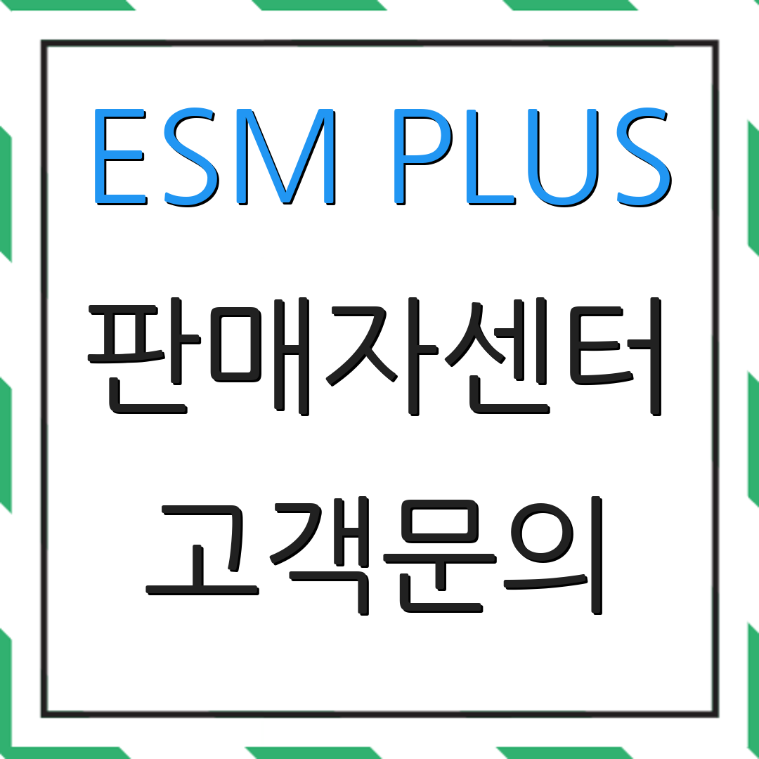 ESM PLUS 판매자센터 고객문의 | 상담원 연락처 | 추가 안내