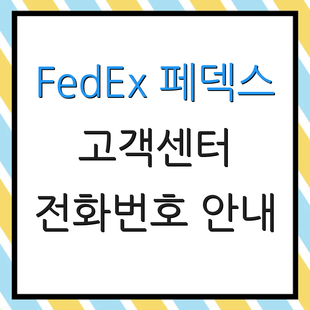 FedEx 페덱스 고객센터 전화번호 안내 | 상담 요청 방법 | 서비스 이용 안내