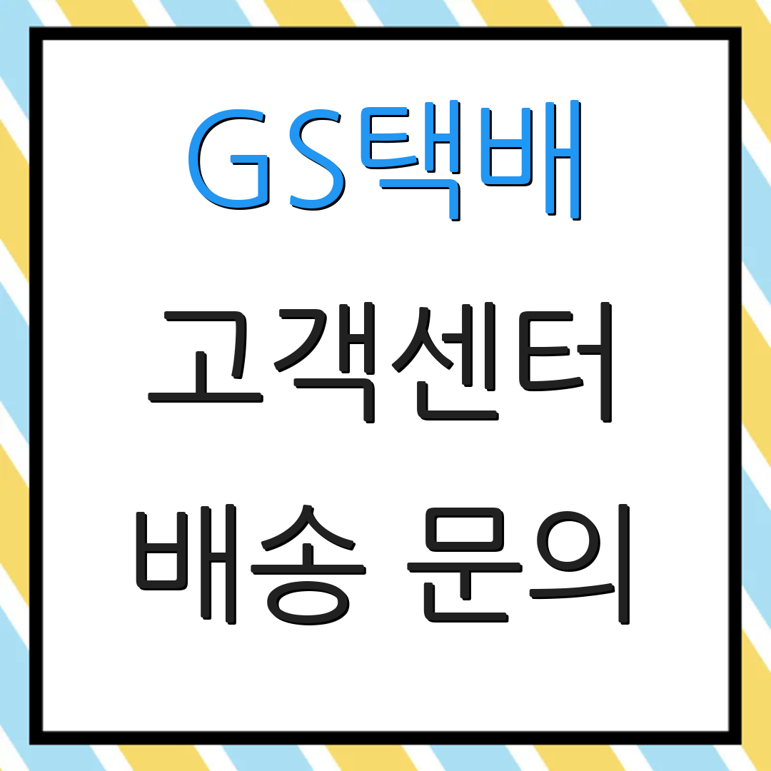 GS택배 고객센터 배송 문의 | 상담 시간 | 조회 서비스