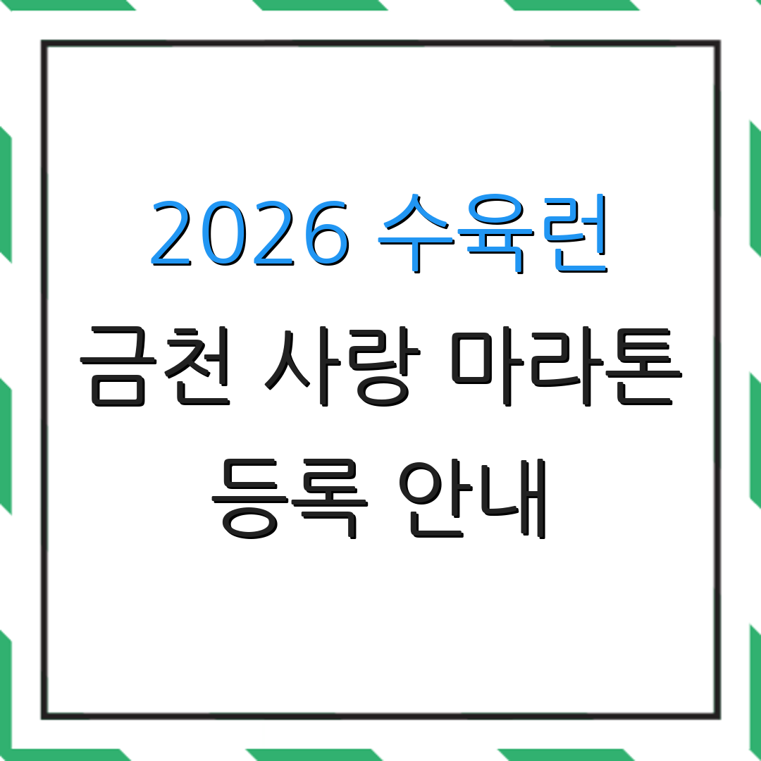 2026 수육런 금천 사랑 마라톤 등록 안내 | 대회 정보 | 코스 설명