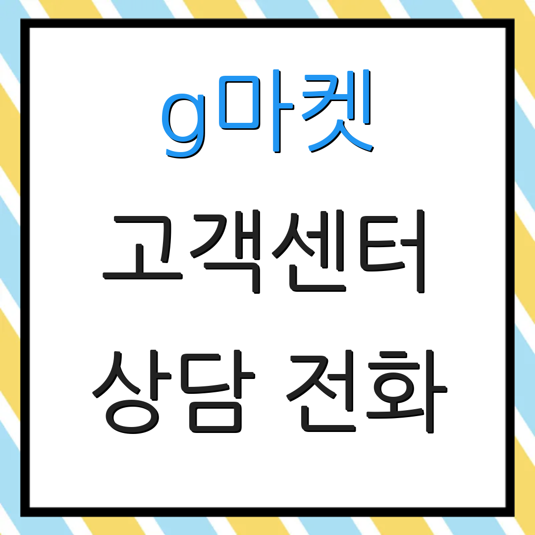 g마켓 고객센터 상담 전화 | 서비스 안내 | 고객 지원