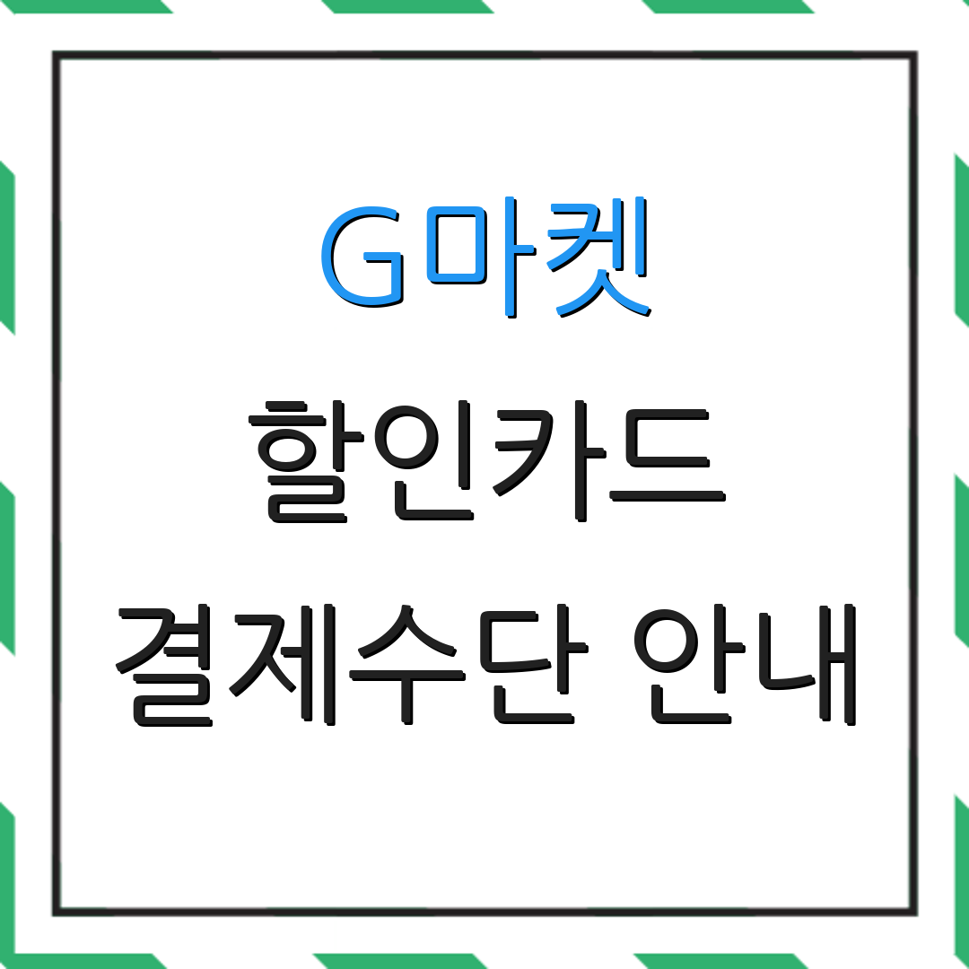 G마켓 할인카드 결제수단 안내 | 자동이체 혜택 | 신용카드 비교정보