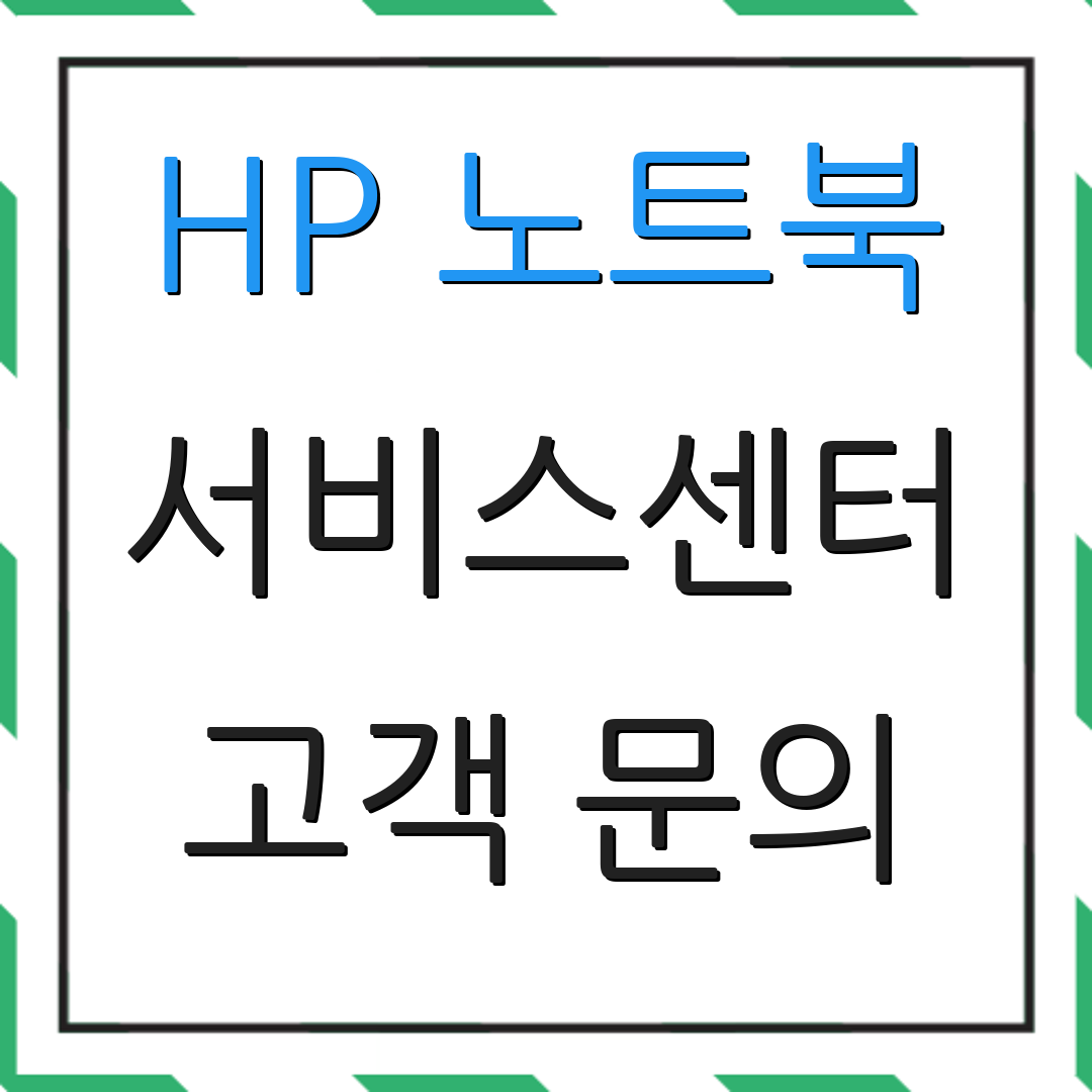 HP 노트북 서비스센터 고객 문의 | 위치 정보 | 상담 안내