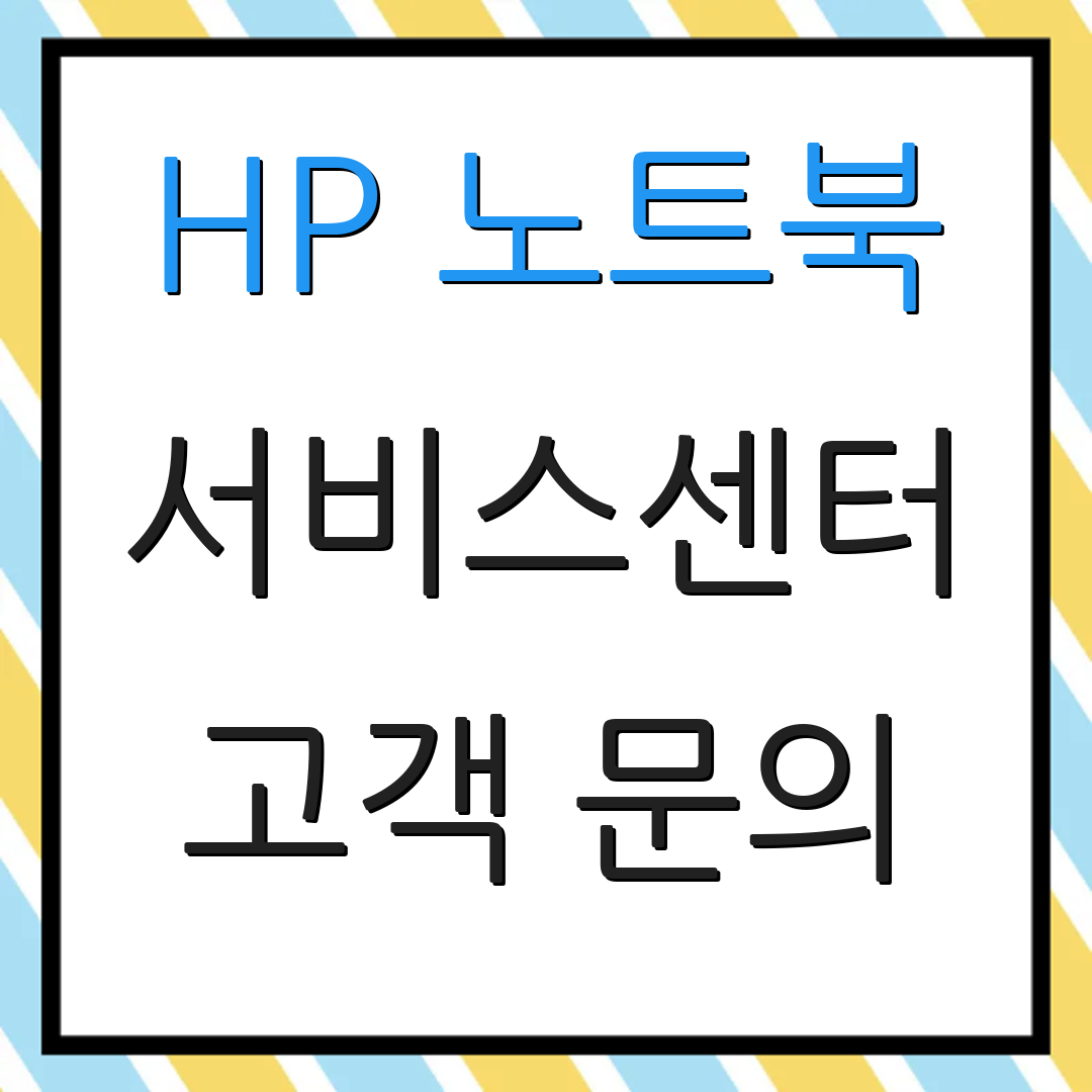 HP 노트북 서비스센터 고객 문의 | 위치 정보 | 상담 안내