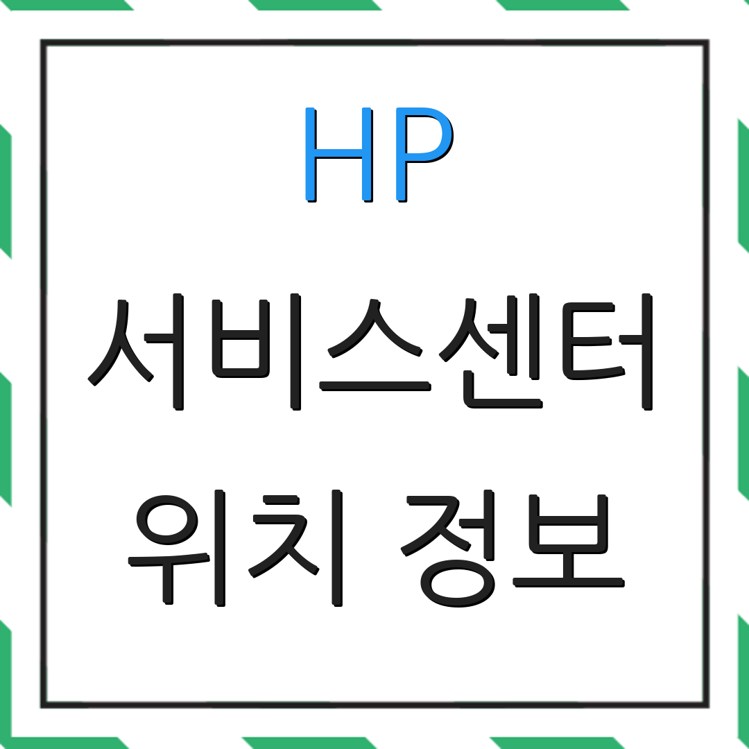 HP 서비스센터 위치 정보 | 고객 문의 전화 | 예약 절차 안내