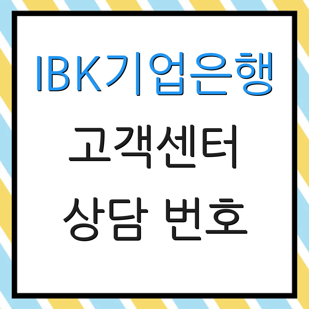 IBK기업은행 고객센터 상담 번호 | 대출 안내서 | 고객 서비스 정보
