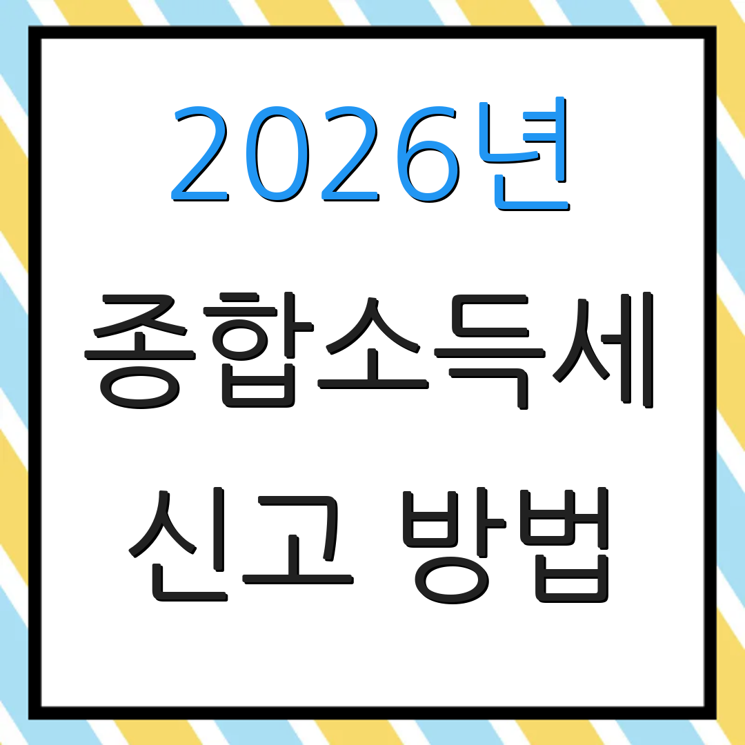 2026년 종합소득세 신고 방법 | 제출 마감일 안내 | 세금 절세 팁