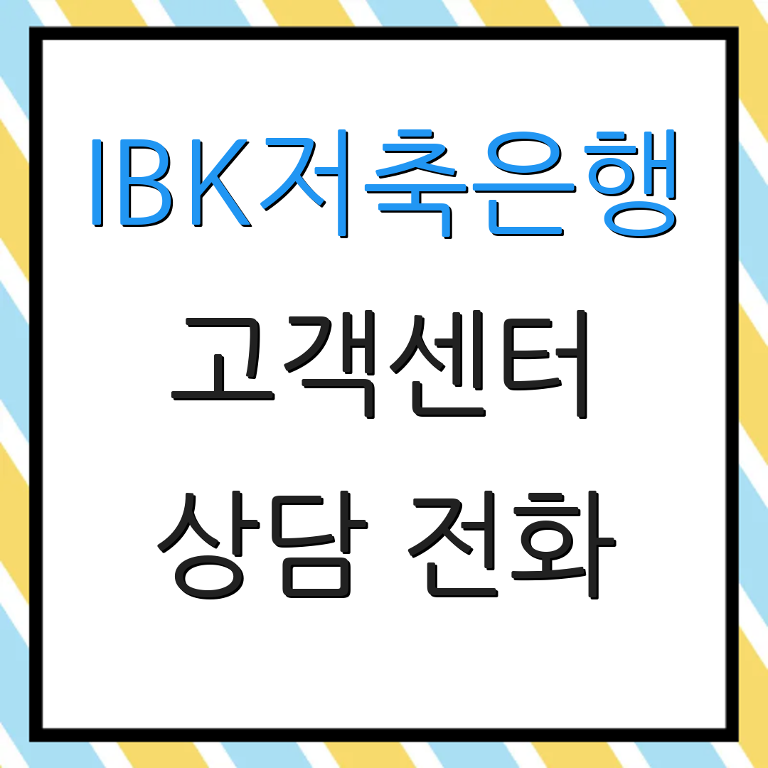 IBK저축은행 고객센터 상담 전화 | 서비스 안내 | 고객 지원