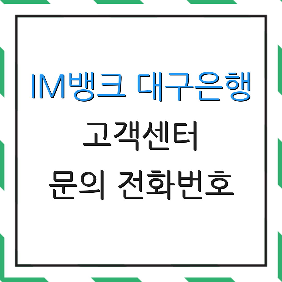 IM뱅크 대구은행 고객센터 문의 전화번호 | 모바일 앱 사용법 | 카드 분실 신고
