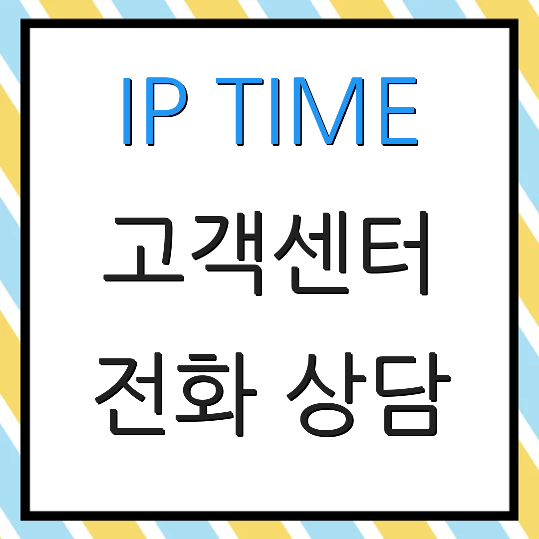 IP TIME 고객센터 전화 상담 | 직원 연결 | 고객 서비스