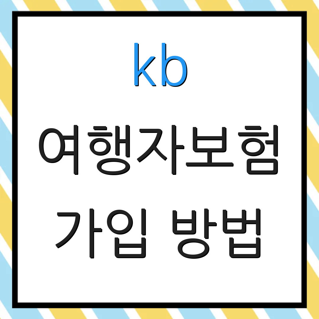 kb 여행자보험 가입 방법 | 청구 절차 | 해지 방법