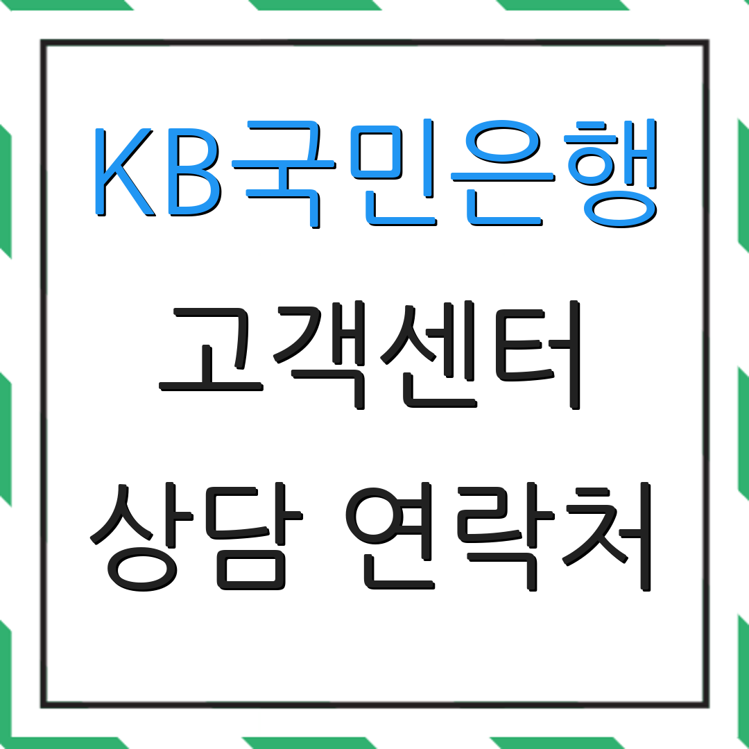 KB국민은행 고객센터 상담 연락처 | 대출 안내서 | 금융 서비스 정보