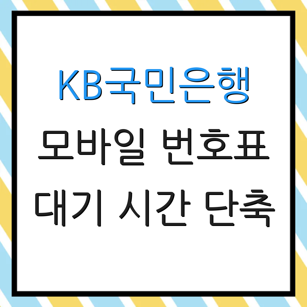 KB국민은행 모바일 번호표 대기 시간 단축 | 편리한 서비스 제공 | 고객 만족도 향상