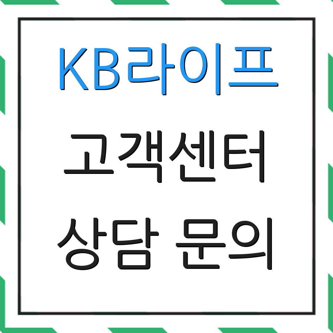 KB라이프 고객센터 상담 문의 | 보험금 청구 | 보험료 납부 방법