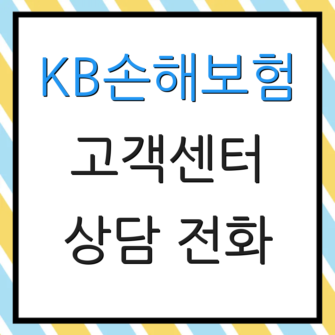KB손해보험 고객센터 상담 전화 | 보험 청구 안내 | 고객 서비스 시간