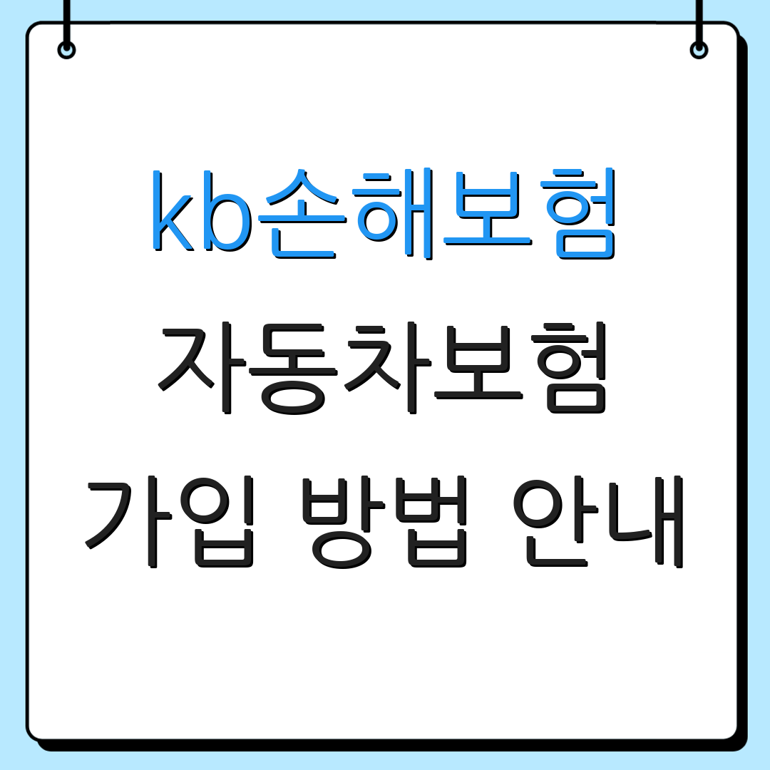 kb손해보험 자동차보험 가입 방법 안내 | 갱신 조건 확인 | 상품 비교 정보