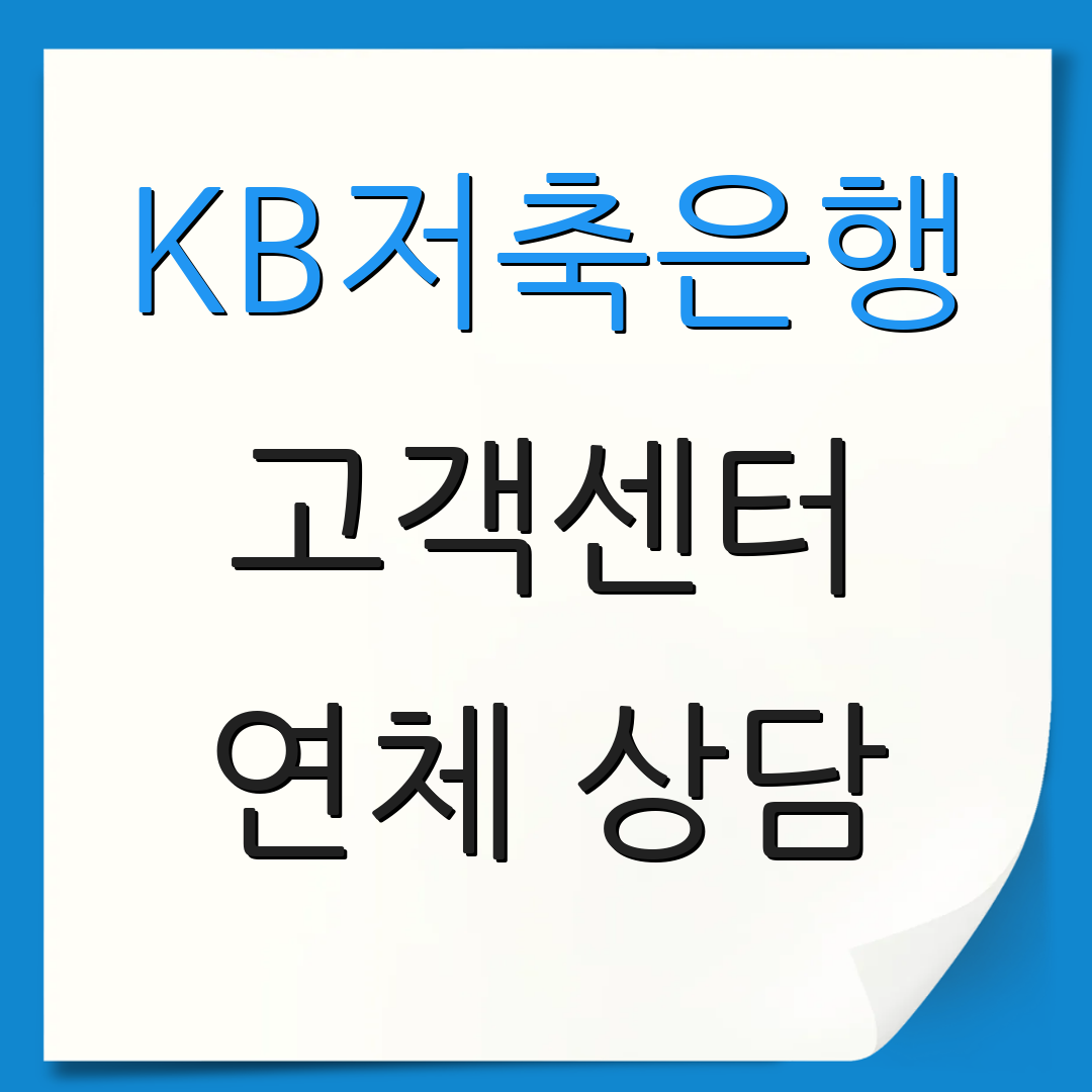 KB저축은행 고객센터 연체 상담 | 대출 안내 | 서비스 정보
