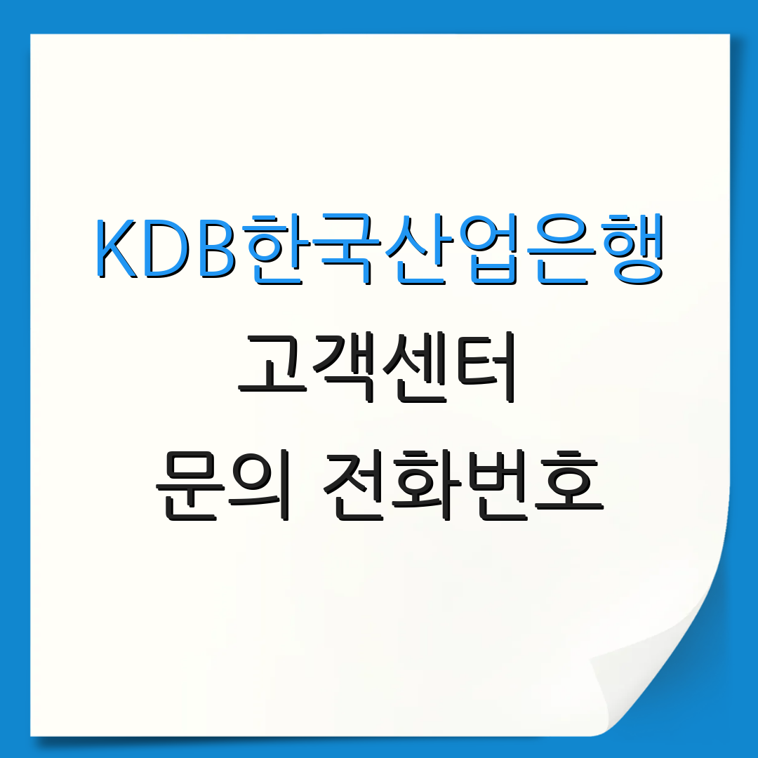 KDB한국산업은행 고객센터 문의 전화번호 | 대출 정보 확인 | 고객 서비스 안내